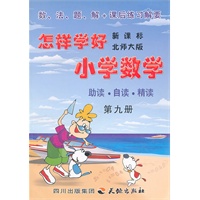 怎样学好小学数学 第九册 (五年级上) 北师大版