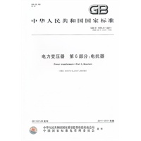 电力变压器 第6部分：电抗器 GB/T 1094.6-2011