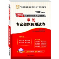 华图版2013辽宁公务员考试专用教材：申论专家命题预测试卷（附赠360元网络课程+39元网课代金券）