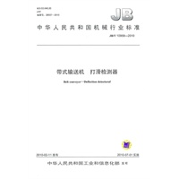 JB/T 10958-2010 带式输送机 打滑检测器