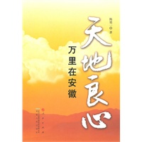 天地良心：万里在安徽