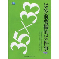 35×33：35岁前要做的33件事