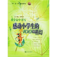 在宇宙中书写:感动小学生的100篇科幻