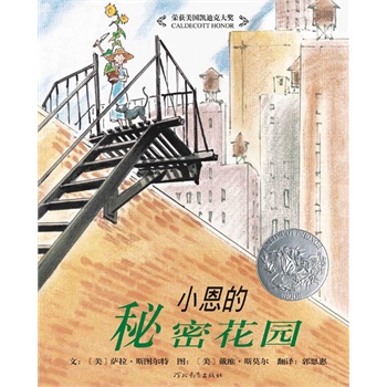 小恩的秘密花园——启发精选好书