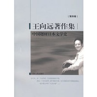 中国题材日本文学史（王向远著作集第四卷）