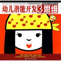 幼儿潜能开发： 3岁