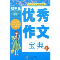 初中生优秀作文宝典