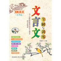 文言文全解与训练—九年级(人教版)