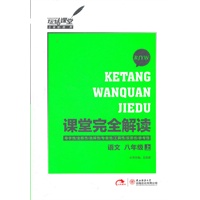 语文 八年级（上） 配人教版（2012.6月印刷）：课堂完全解读