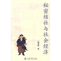 秘密结社与社会经济