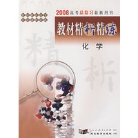 2008高考总复习最新用书教材精析精练——化学