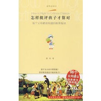 教养指南 怎样批评孩子才算对
