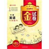 金试卷N版英语六年级（下）钟书G金卷2011年12月