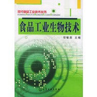 食品工业生物技术——现代食品工业技术丛书