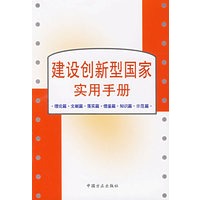 建设创新型国家实用手册