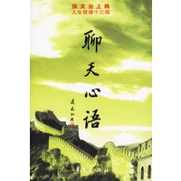 聊天心语：张文台上将人生哲理十三观