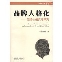 品牌人格化——品牌价值实证研究