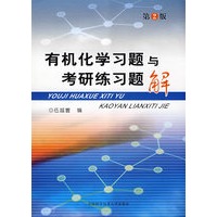 有机化学习题与考研练习题解（第2版）