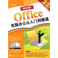 外行学 Office 电脑办公从入门到精通（二版）