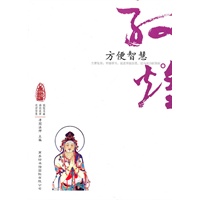 敦煌心灵之旅-方便智慧