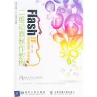 Flash二维动画制作教程（普通高等院校“十二五”动漫专业规划教材）