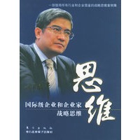 思维：国际级企业和企业家战略思维
