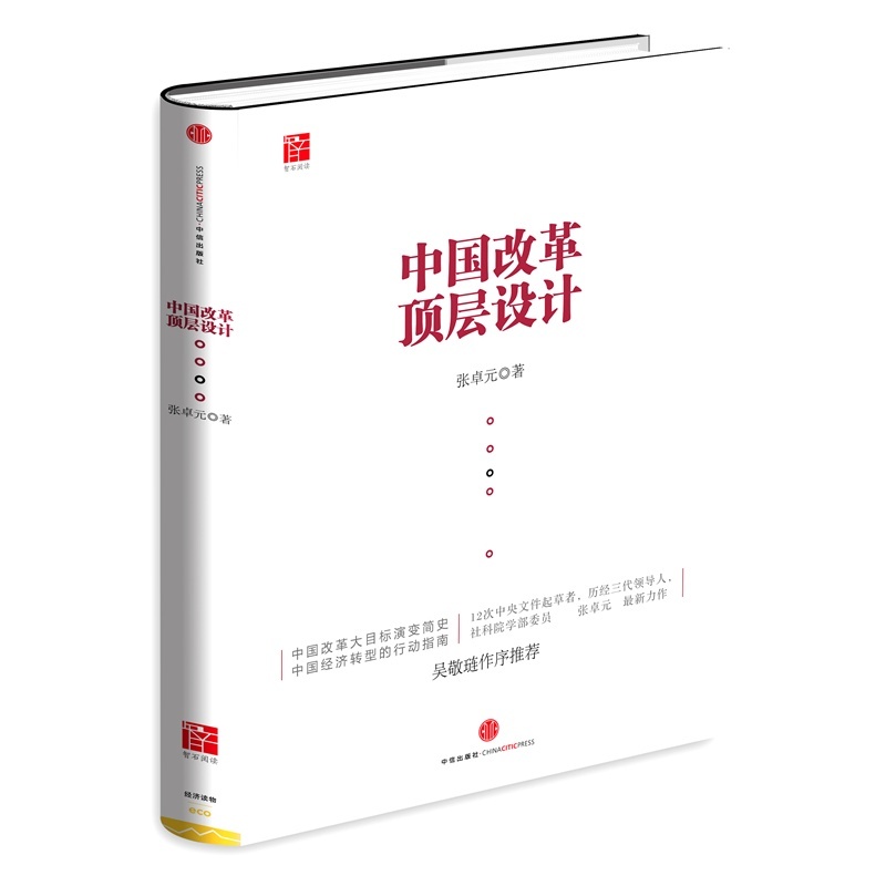 【中国改革顶层设计 中信出版社 畅销图书正版
