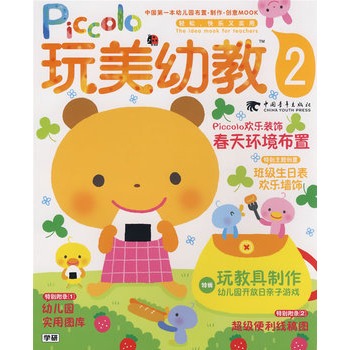 玩美幼教piccolo②春天环境布置玩教具制作（玩美幼教）