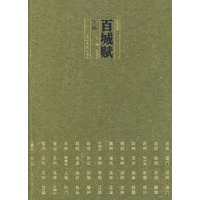 《百城赋》（下编）