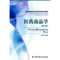 医药商品学（第二版） 全国高等医药院校药学类规划教材