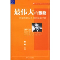 最伟大的激励：影响20世纪人类的励志文献