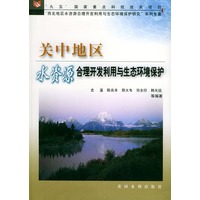 关中地区水资源合理开发利用与生态环境保护——“九五”国家重点科技攻关项目“西北地区水资源合理开发利用与生态环境保护研究”系列专著