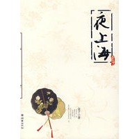 夜上海（梦回大清作者 金子 签名本）