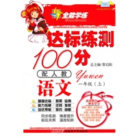 语文一年级上（配人教）达标练测100分（2010年6月印刷）附试卷