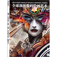 全球顶级数码绘画艺术（第二辑）