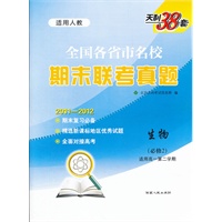 天利38套·生物（人教必修2）（2011-2012）全国各省市名校期末联考真题（高一下）
