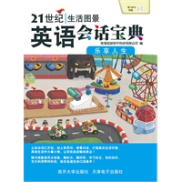 21世纪生活图景英语会话宝典.乐享人生