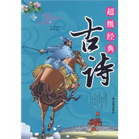 超级经典古诗（注音版）