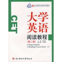 大学英语阅读教程(第二册)
