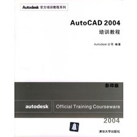 AutoCAD 2004培训教程(附光盘影印版)