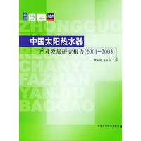 中国太阳热水器产业发展研究报告（2001-2003）