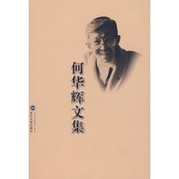 何华辉文集