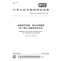 植物保护机械 背负式喷雾器 第1部分：试验要求和方法