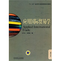 应用国际贸易学