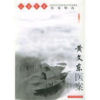 黄文东医案——江南名医医案精选