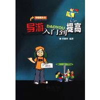 导游入门到提高——导游旗丛书