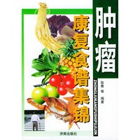 肿瘤康复食谱集锦