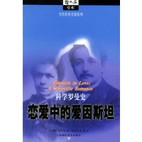 恋爱中的爱因斯坦：科学罗曼史