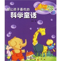 最让孩子喜欢的科学童话--身边的科学2