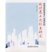 我国高新技术产业园区的现状及二次创业研究